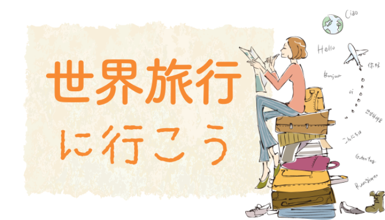 世界旅行に行こう